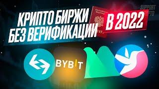 ТОП 4 КРИПТО БИРЖИ - БЕЗ ВЕРИФИКАЦИИ без KYC в 2023 году