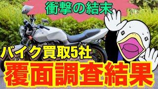 【人柱】バイク買取業者・査定額ランキング