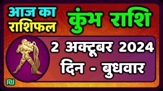 कुंभ राशि 2  अक्टूबर  2024  Kumbh Rashi 2  October 2024  Kumbh Rashi Aaj Ka Kumbh Rashifal