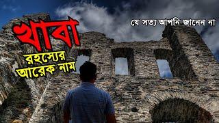 জ্বীনের দখলে পুরানো প্রাসাদ  রাত হলেই ঘটে একের পর এক অতিপ্রাকৃত ঘটনা  Unknown Fact of Khaba Fort