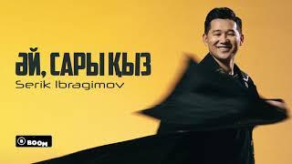 Serik Ibragimov - Әй Сары қыз lyric video COVER SHOW 2024