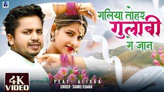 गलिया ताेहर गुलाबी  Sannu Kumar Maithili Song 2024  Galiyan Tohar Gulabi Ge Jaan  Maithili Song