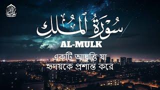 سورة الملك كاملة بصوت هادئ و جميل  सूरह अल-मुल्क Almulk
