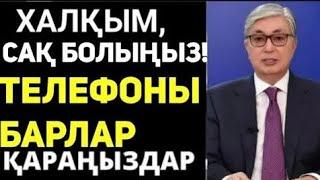 Телефоны барлар қараңдар.Бүгіннен  үлкен-кіші бәрі үшін Тоқтатыңыз қазақстандықтарға ескерту жасады