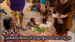 ทดสอบสังคม เรื่องทำบุญ