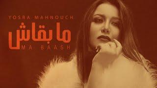 Yosra Mahnouch - Mabaach Official Lyric Videoيسرا محنوش - مابقاش