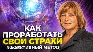 Как Проработать Свои Страхи. Это видео освободит тебя Как побороть страх