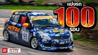 ประสบการณ์ แข่งรถ 100 รอบ