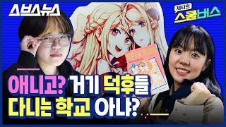 제티의 스쿨버스 EP.5 애니고 학생들은 덕후라는 게 학계의 정설? 덕후만 있는 거 애니라고 억울  스브스뉴스