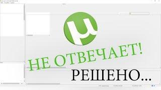 utorrent не отвечает РЕШЕНО