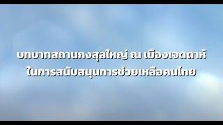 บทบาทของสถานกงสุลใหญ่ ณ เมืองเจดดาร์ ในการสนับสนุนการช่วยเหลือคนไทย