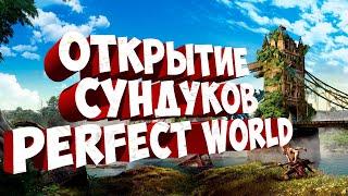 ВАУ ОТКРЫВАЕМ СУНДУКИ НА АЛЬКОРЕ ПОЛУЧАЕТСЯ PERFECT WORLD