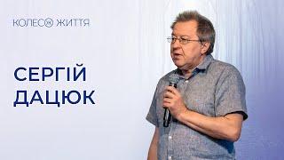 Сергій Дацюк. «Як змінити світогляд та завершити конфлікти»