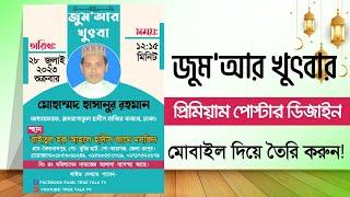 জুমআর খুৎবা পোস্টার ডিজাইন  Jummar Khutba Poster Design  Jumma Mubarak