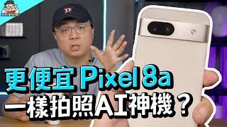 更便宜 Google Pixel 8a 一樣有 AI 黑科技！～相機實測  性能電力值不值得買？