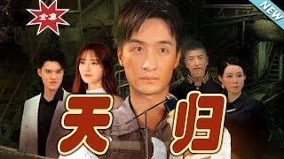 【大結局完整版】《天歸》第196集#热血#都市#玄幻#爽剧#逆袭#玄幻剧场