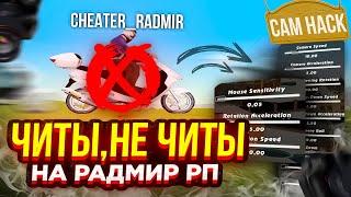 РАЗРЕШЁННЫЕ ЧИТЫ СКАЧАТЬ КАМХАК CamHack ЛЕТАТЬ БЕЗ БАНА на РАДМИРЕ в RADMIR RP HASSLE CRMP SAMP GTA