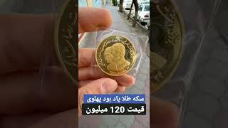 سکه طلا پهلوی 120 میلیون