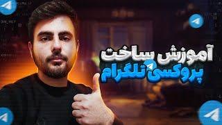 ساخت پروکسی با سرور مجازی ویندوز در دو دقیقه  create proxy with vps