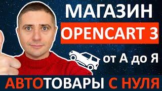 Как создать автомагазин с нуля на OpenCart 3  ИНСТРУКЦИЯ ОТ А ДО Я 2021 