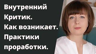 Внутренний Критик. Как перестать критиковать себя. Чувство вины и стыда. Страх осуждения.