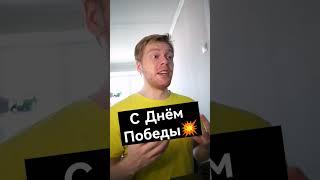 Всех с Днем Победы С 9 мая  Журавли