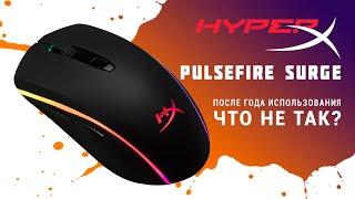 HyperX Pulsefire Surge RGB. Обзор после года использования. Что не так?