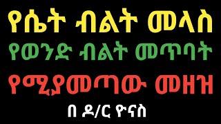 የሴት ዳቦ መላስ እና የወንድ ብልት መጥባት መዘዞች  jano media  ጃኖ ሚዲያ