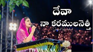 దేవా నా కరములనెత్తి దేవా నీన్నె కీర్తించెదను  jessypaul rajprakashpaul worship with god 