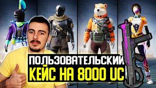 ПОГОНЯ ЗА UMP ЮБИЛЕЙ  ПОЛЬЗОВАТЕЛЬСКИЙ ЯЩИК  ОТКРЫТИЕ КЕЙСОВ В PUBG MOBILE