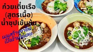 เมนูสร้างอาชีพ EP17 l ก๋วยเตี๋ยวเรือรสเด็ดสูตรเนื้อ วิธีทำน้ำซุปเข้มข้น  สไตล์นายแทน