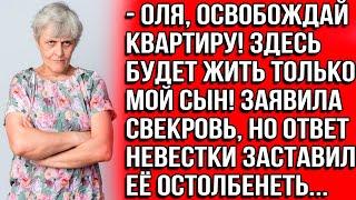 - Оля освобождай квартиру здесь будет жить только мой сын Заявила свекровь.