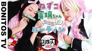 【鬼滅の刃】禰󠄀豆子＆甘露寺蜜璃 の 1日のルーティン やってみた！コスプレ刀鍛冶の里編 Cosplay Kimetsu no Yaiba  Demon Slayer  -Bonitos TV- 