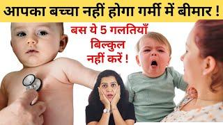 अगर बच्चे की पहली गर्मी है तो ये 5 गलतियां बिल्कुल नहीं करें  Summer baby Care  My Baby Care