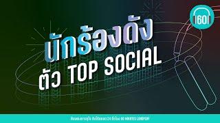 รวมเพลง นักร้องดัง ตัว TOP SOCIAL  อิ๊งค์ วรันธร JOEYนนท์ ธนนท์บิวกิ้น & พีพี 【LONGPLAY】