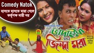 Vadaima Ekhon Jinda Mora - New Bangla Comedy 2017  Original Video  Music Heaven