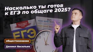 НАСКОЛЬКО ТЫ ГОТОВ К ЕГЭ ПО ОБЩАГЕ В 2025?  Даниил Васильев
