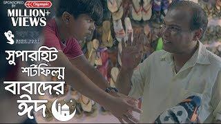 Babader Eid বাবাদের ঈদ l Bengali Short Film l Fazlur Rahman Babu l New Short Film 2018