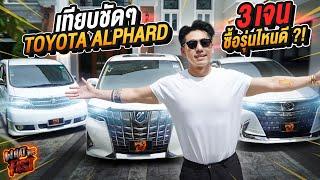 เทียบกันชัดๆ กับ Toyota Alphard ทั้ง 3 Gen ซื้อรุ่นไหนดี ? EP.143  What the fast