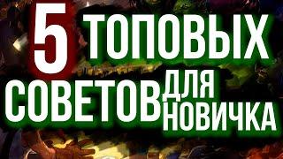 КАК ПОБЕЖДАТЬ НА ПОЛЯХ СРАЖЕНИЙ ? 5 СОВЕТОВ  Hearthstone Battleground  Хартстоун Поля сражений