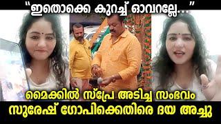 മൈക്കിൾ സ്പ്രേ അടിച്ച സംഭവത്തിനെതിരെ ദയ അച്ചു  sursh gopi vs daya achu bigg boss malayalam