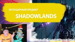 КАК ПОЛУЧИТЬ ЛЕГЕНДАРНЫЙ Предмет в WOW Shadowlands?