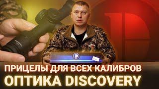 БЮДЖЕТНЫЕ ПРИЦЕЛЫ ДЛЯ ВСЕХ КАЛИБРОВ   ОПТИКА DISCOVERY