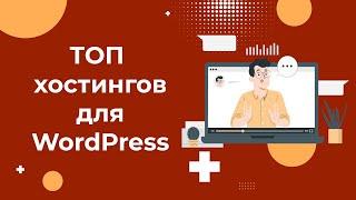 ТОП-5 хостингов для WordPress в 2022. Особенности хостингов для CMS