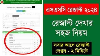 এসএসসি রেজাল্ট ২০২৪ দেখার সহজ নিয়ম  How to Check SSC Result 2024  Marksheet with ssc result 2024