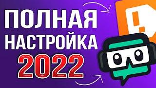 STREAMLABS OBS - ПОЛНАЯ НАСТРОЙКА 2024 Как Стримить Без Лагов - Донат Чат Битрейт Encoder и т.д