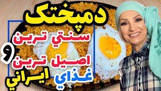 طرز تهیه دمپختک باقالی زرد - خوشمزه ترین سنتی ترین و اصیل ترین غذای ایرانی