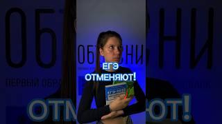 ЕГЭ ОТМЕНЯЮТ