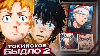 ТОКИЙСКИЕ МСТИТЕЛИ 2 ЗА 18 МИНУТ  Tokyo Revengers 2 за 18 Минут