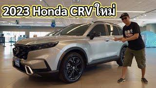 EP 673.มาแล้ว Honda CRV ใหม่ ตัวจริงสวยมาก